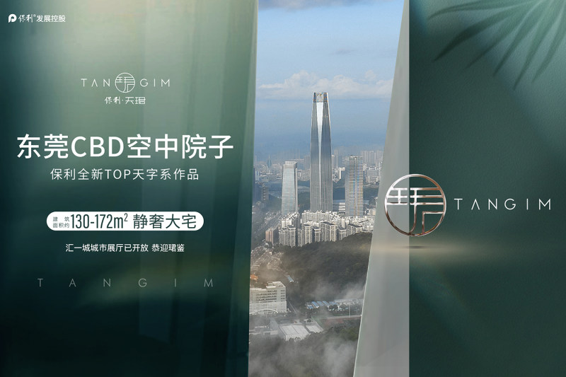 【保利·天珺】东莞保利·天珺价格多少_房价|楼盘怎么样-东莞购房网