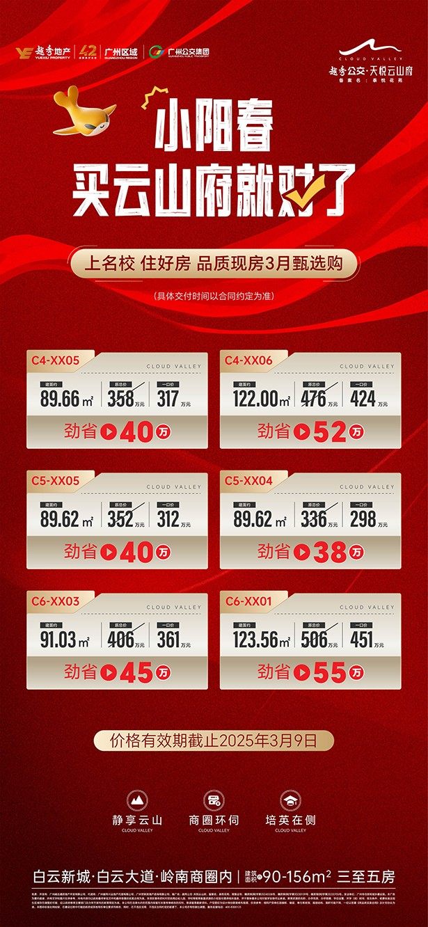 越秀公交天悦云山府:女神节周末优惠 总价立减高达55万 仅6套-越秀公交天悦云山府楼盘-广州购房网