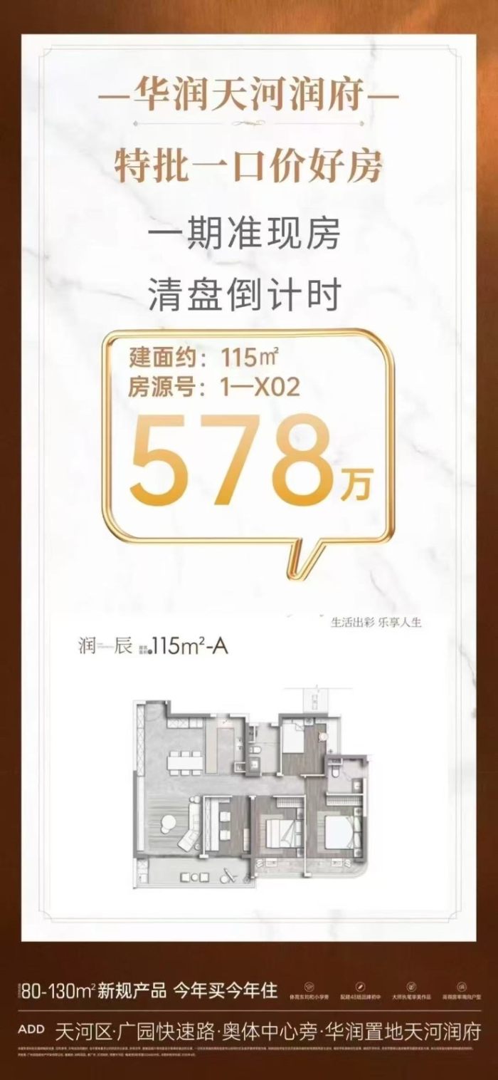 天河润府:准现房清盘。推出5重福利大放送!-华润置地天河润府楼盘-广州购房网