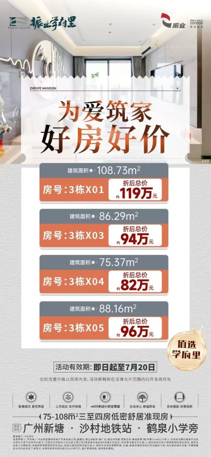 增城新塘楼盘振业学府里:建面75-109㎡实景准现房,地铁13号线沙村地铁口!-振业学府里楼盘-广州购房网