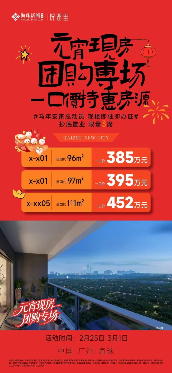 珠光海珠新城:元宵现房团购专场,特选3套特价房源!-珠光海珠新城楼盘-广州购房网