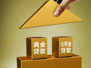 你的商業貸款能轉成公積金貸款嗎?如何操作