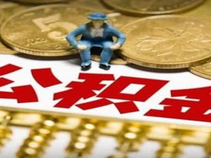 公積金可以補繳幾個月