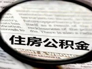 辦理公積金貸款買房需要什么條件