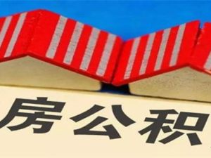 公積金可以一次性提取嗎