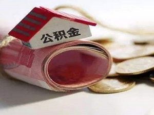 公積金貸款買房首付什么時候交