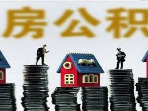 公積金貸款銀行簽完字還有什么手續(xù)