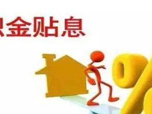 公積金怎么算出來的