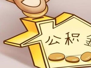 封存的公積金怎么提取