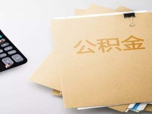 公積金租房提取需要什么手續