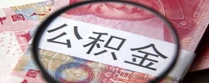 公積金.jpg