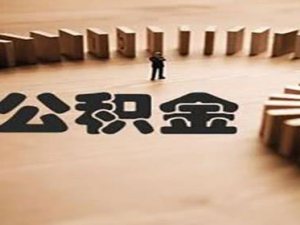 租房提取公積金流程是什么