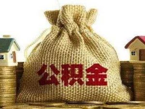 公積金按什么比例繳納