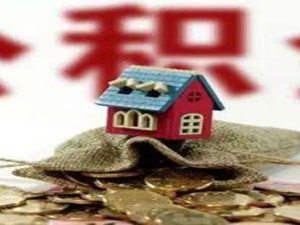公積金是當月繳納當月的嗎