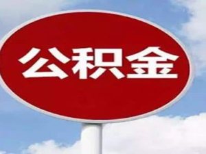 公積金斷交了還能貸款嗎
