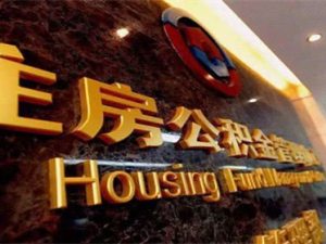 住房公積金網上提取怎么辦理