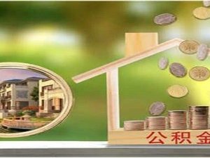 公積金貸款買房怎么辦理