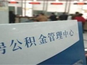 如何提取租房用公積金