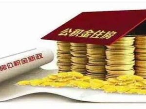 公積金什么時(shí)候到賬