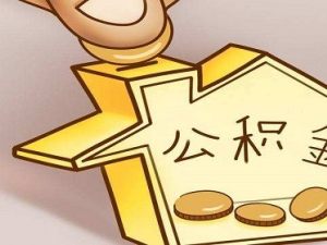 公積金賬戶怎么開通