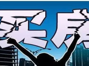 買房壓力大怎么辦