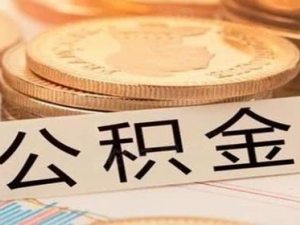 個(gè)人怎么交公積金