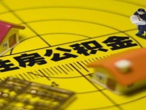 公積金如何補(bǔ)繳