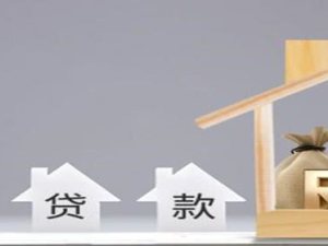 個人房屋抵押貸款流程有哪些