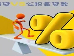 商業貸款和公積金貸款有什么區別