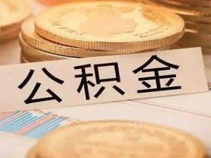 公積金可以提取幾次
