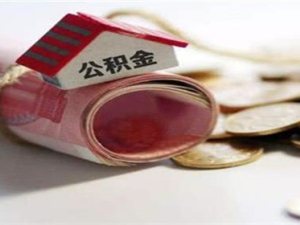 上海公積金貸款條件是什么
