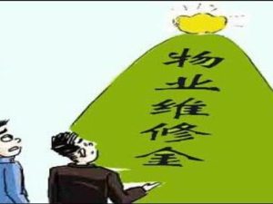 物業維修基金有什么用
