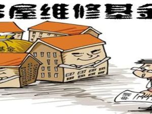 物業維修基金是什么意思