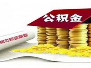 有房产证怎么提公积金