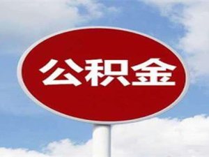 買房后公積金可以停交嗎