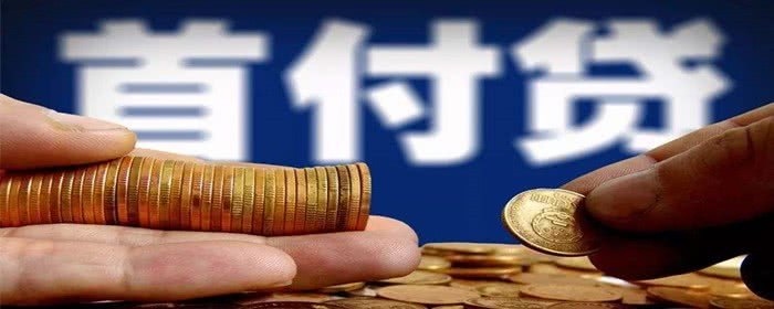 首付貸什么意思.jpg