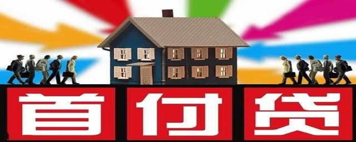 首付貸利息大概是多少.jpg