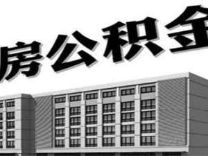 子女公積金幫父母還房貸可以嗎