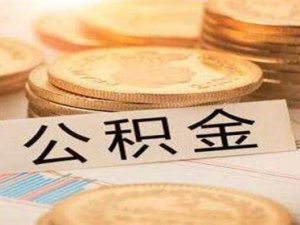 长沙二套房公积金贷款首付比例