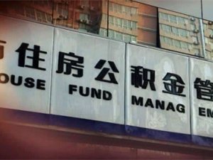 房子賣了可以用公積金再買嗎