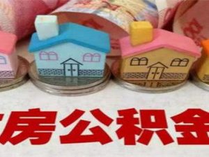 貸款買房后可以提取公積金嗎