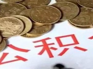 公积金销户提取需要什么材料