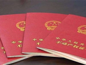 房產證的顏色分別代表什么意思