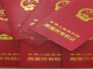 房產證寫孩子名字優勢