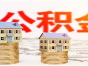 公積金沒有余額可以貸款嗎