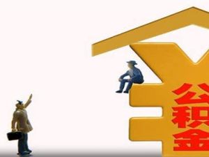 公積金為什么提取不出來