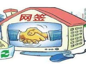 買房改網簽的流程