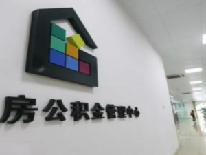 辭職后公積金能全部取出來嗎