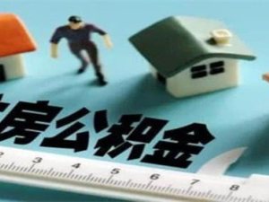 公積金貸款是余額的多少倍