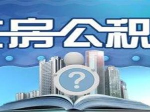 公积金贷款是看基数还是余额